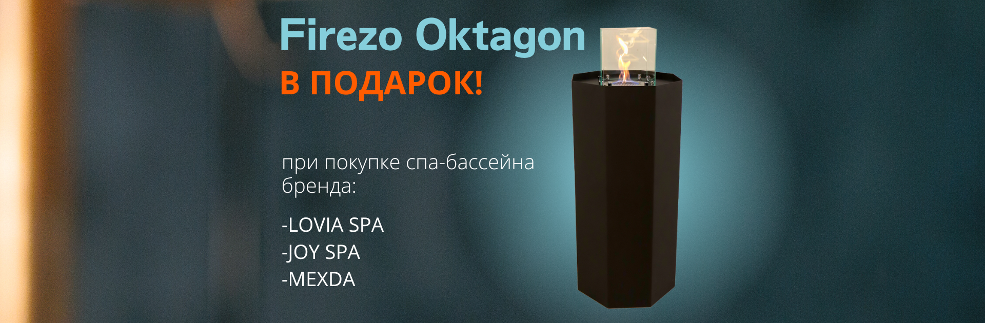 Биокамин Firezo Oktagon в подарок